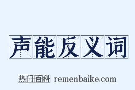 声能反义词是什么意思的图片